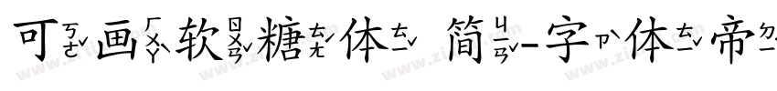 可画软糖体 简字体转换